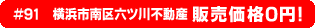#91 横浜市南区六ツ川不動産 0円物件！