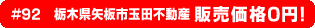 #92 栃木県矢板市玉田不動産 0円物件！