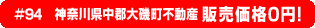 #94 神奈川県中郡大磯町不動産 0円物件！