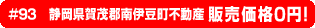 #93 静岡県賀茂郡南伊豆町不動産 0円物件！