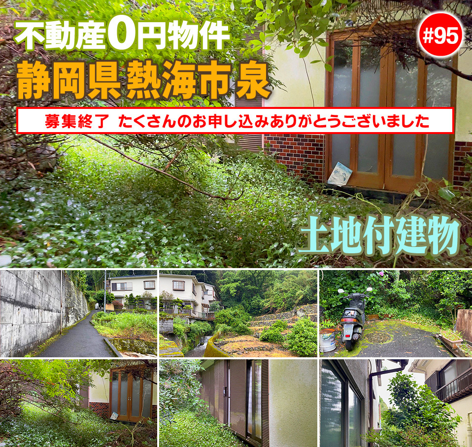 #95 静岡県熱海市泉別荘地0円物件