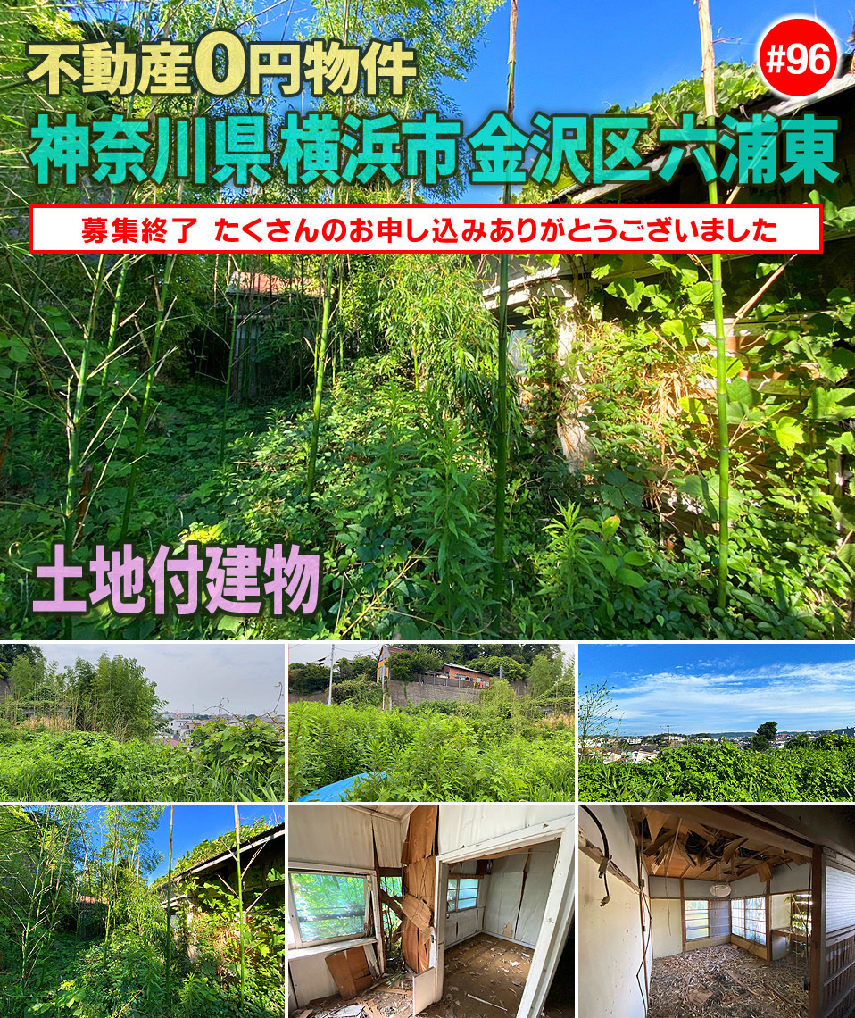 #96 横浜市金沢区六浦東別荘地0円物件