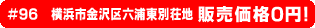 #96 横浜市金沢区六浦東別荘地 0円物件！