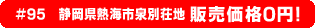 #95 静岡県熱海市泉別荘地 0円物件！