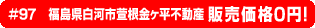 #97 福島県白河市萱根金ヶ平不動産 0円物件！