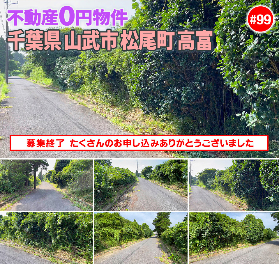 #99 千葉県山武市松尾町高富不動産0円物件