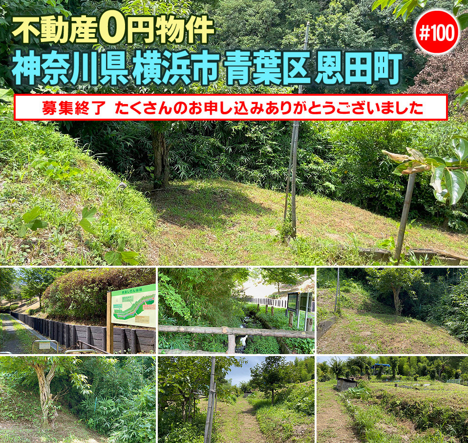 #100 神奈川県横浜市青葉区恩田町不動産0円物件