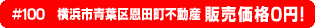 #100 神奈川県横浜市青葉区恩田町不動産 0円物件！