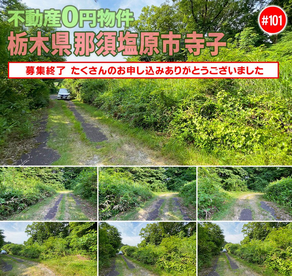 #101 栃木県那須塩原市寺子不動産0円物件