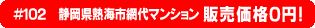 #102 静岡県熱海市網代マンション 0円物件！