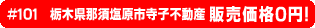 #101 栃木県那須塩原市寺子不動産 0円物件！