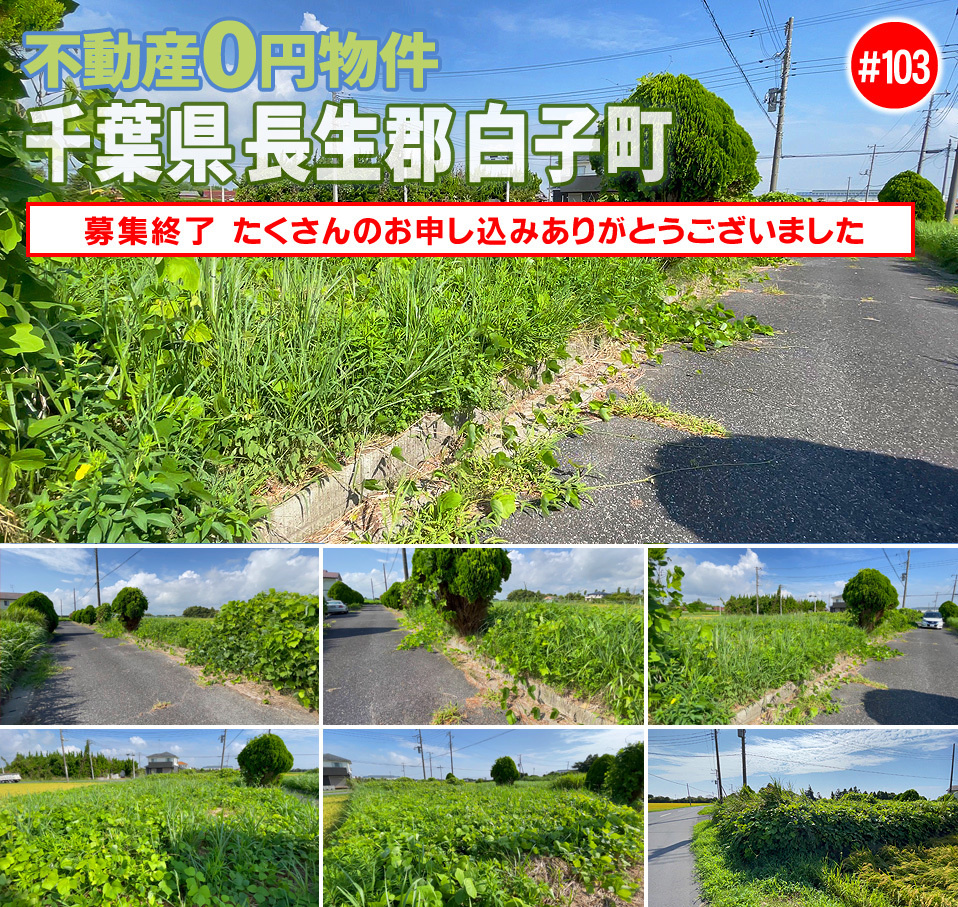 #103 千葉県長生郡白子町不動産0円物件