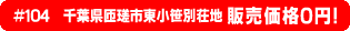 #104 千葉県匝瑳市東小笹別荘地 0円物件！