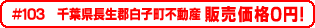 #103 千葉県長生郡白子町不動産 0円物件！
