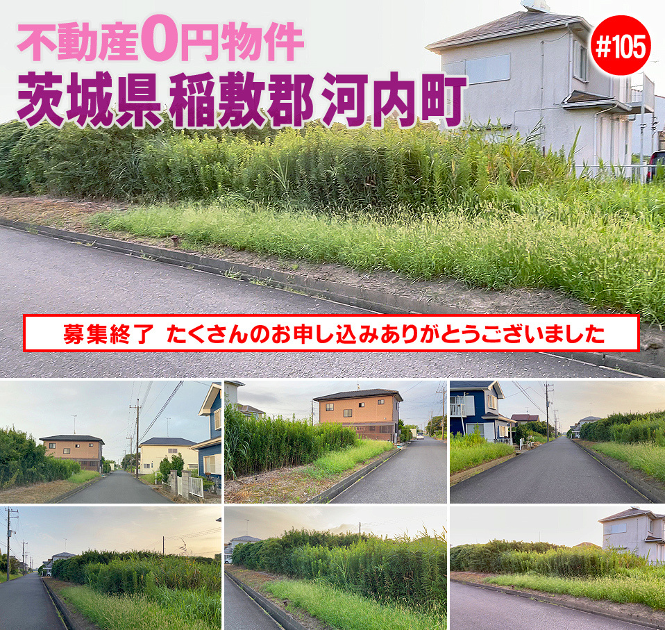 #105 茨城県稲敷郡河内町不動産0円物件