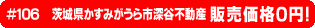 #106 茨城県かすみがうら市深谷不動産0円物件！
