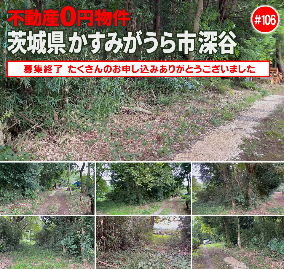 #106 茨城県かすみがうら市深谷不動産不動産0円物件