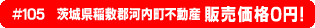 #105 茨城県稲敷郡河内町不動産0円物件！