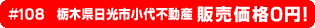#108 栃木県日光市小代不動産0円物件！