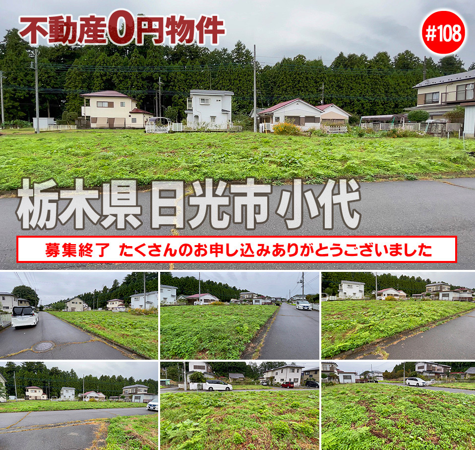 #108 栃木県日光市小代不動産0円物件