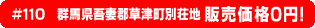 #110 群馬県吾妻郡草津町別荘地0円物件！