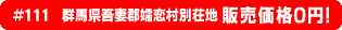 #111 群馬県吾妻郡嬬恋村別荘地0円物件！