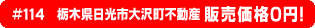 #114 栃木県日光市大沢町不動産0円物件！
