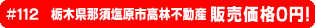 #112 栃木県那須塩原市高林不動産0円物件円物件！