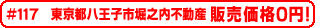 #117 東京都八王子市堀之内不動産0円物件！