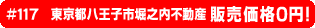#117 東京都八王子市堀之内不動産0円物件！