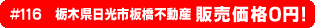 #116 栃木県日光市板橋不動産0円物件！
