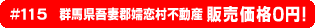 #115 群馬県吾妻郡嬬恋村不動産0円物件！