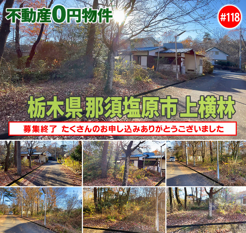 #118 栃木県那須塩原市上横林不動産0円物件