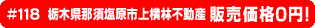 #118 栃木県那須塩原市上横林不動産0円物件！