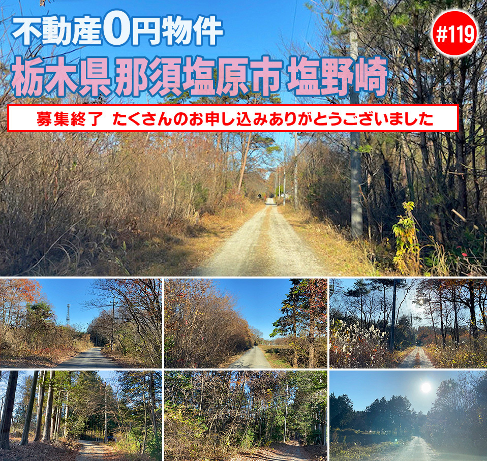 #119 栃木県那須塩原市塩野崎不動産0円物件