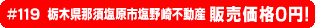 #119 栃木県那須塩原市塩野崎不動産0円物件！