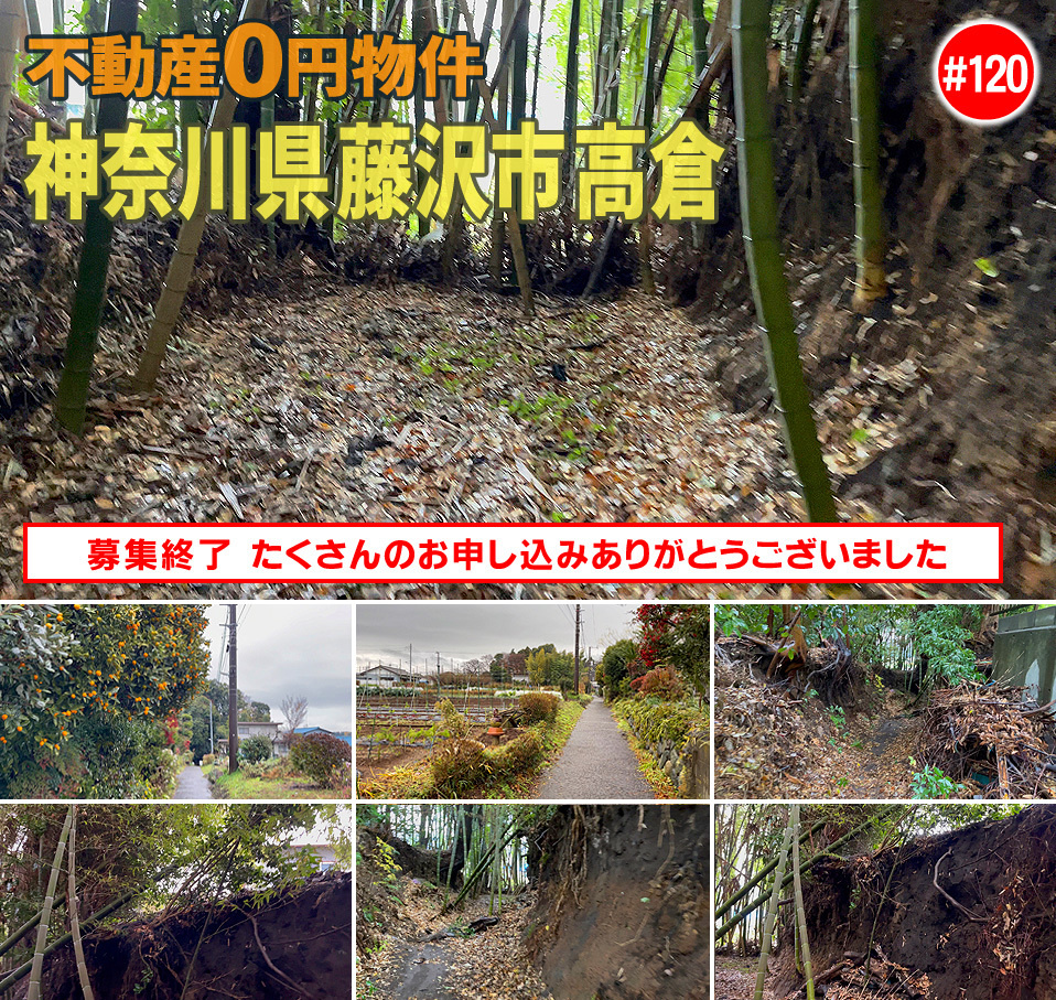 #120 神奈川県藤沢市高倉不動産0円物件