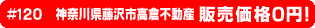 #120 神奈川県藤沢市高倉不動産0円物件！