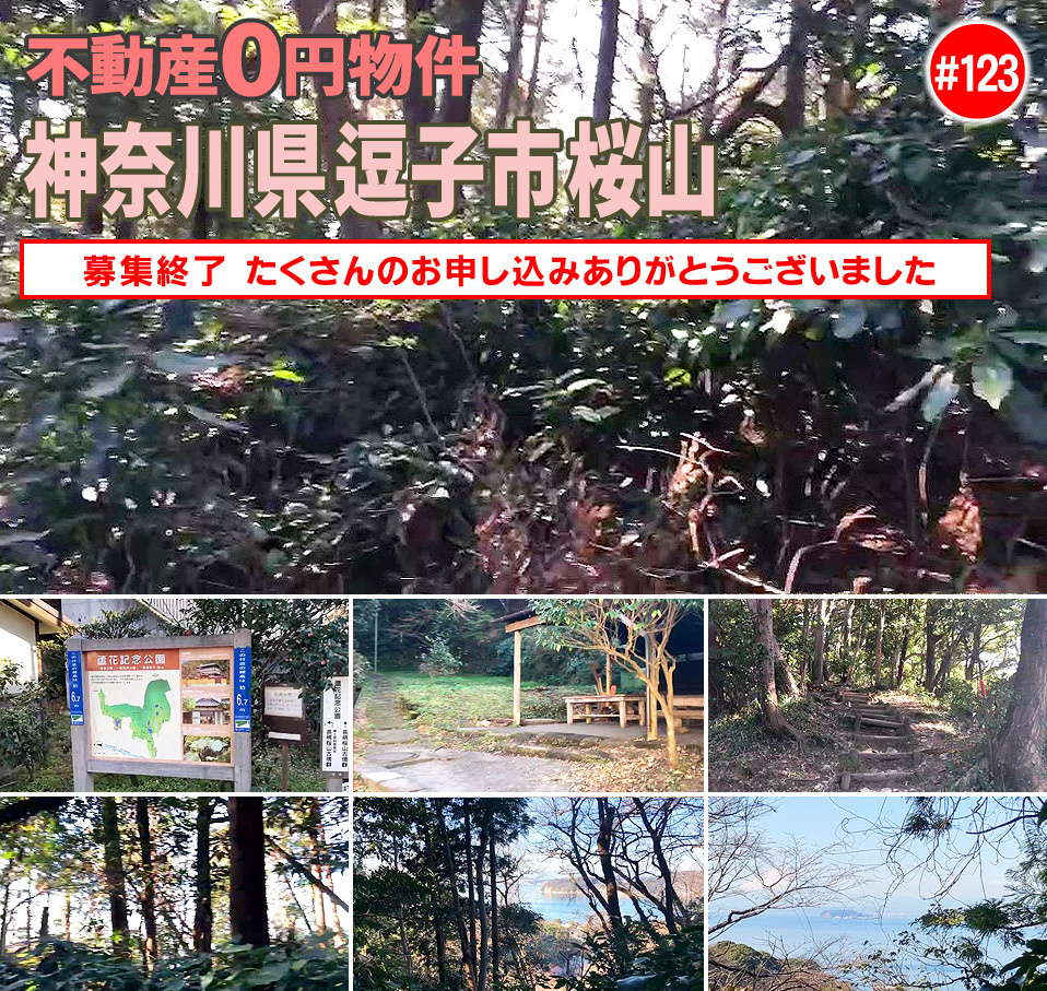 #123 神奈川県逗子市桜山不動産0円物件