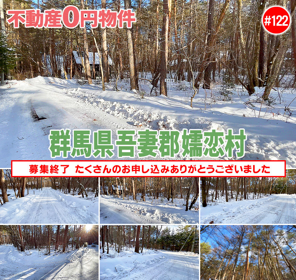 #122 群馬県吾妻郡嬬恋村不動産0円物件