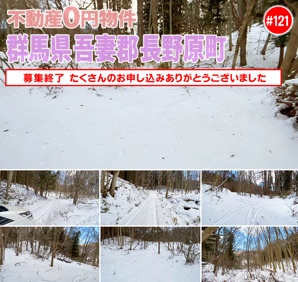 #121 群馬県吾妻郡長野原町不動産0円物件