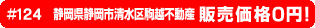 #124 静岡県静岡市清水区駒越不動産0円物件！