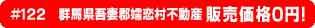 #122 群馬県吾妻郡嬬恋村不動産0円物件！