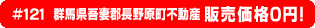 #121 群馬県吾妻郡長野原町不動産0円物件！