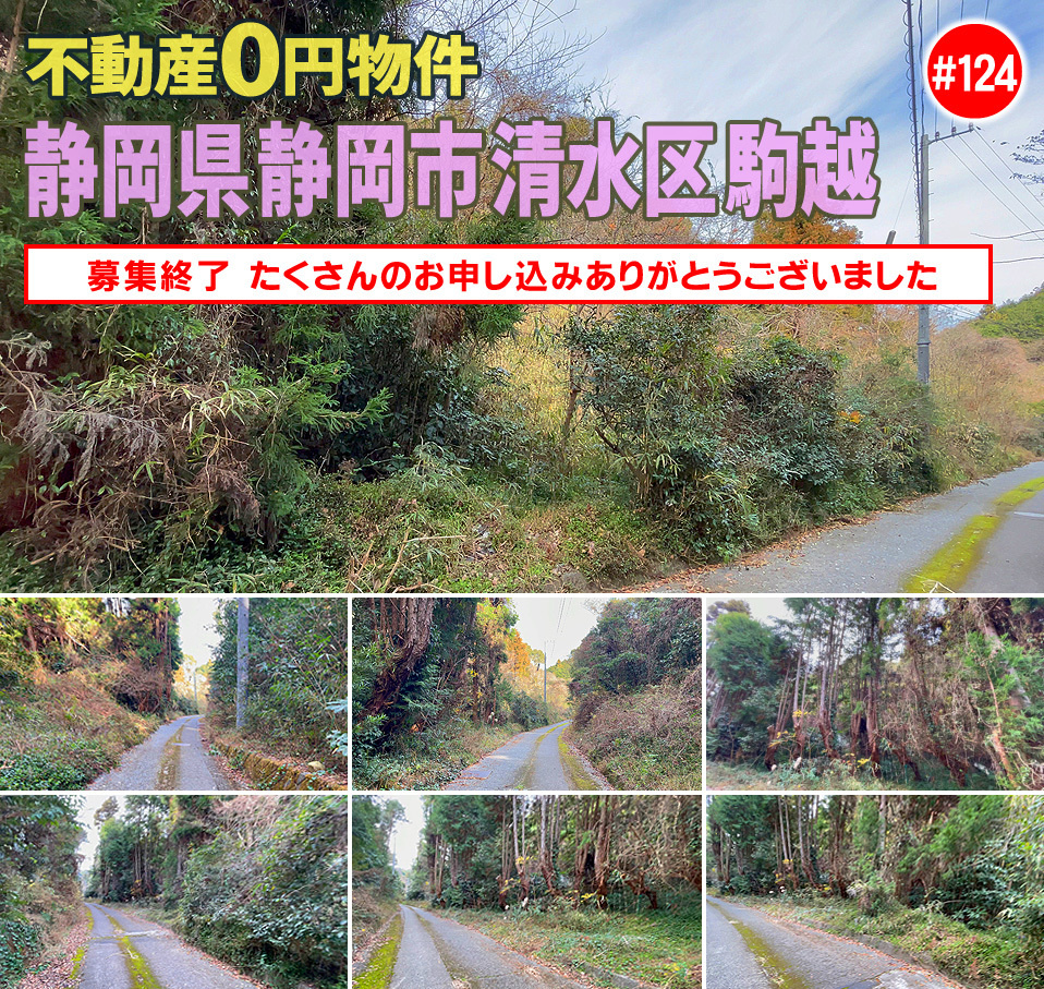 #124 静岡県静岡市清水区駒越不動産0円物件