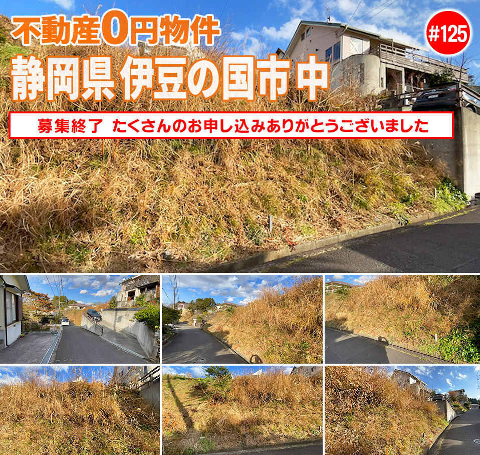 #125 静岡県伊豆の国市中不動産0円物件