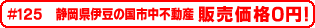 #125 静岡県伊豆の国市中不動産0円物件！
