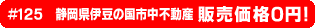 #125 静岡県伊豆の国市中不動産0円物件！