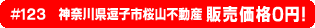 #123 神奈川県逗子市桜山不動産0円物件！