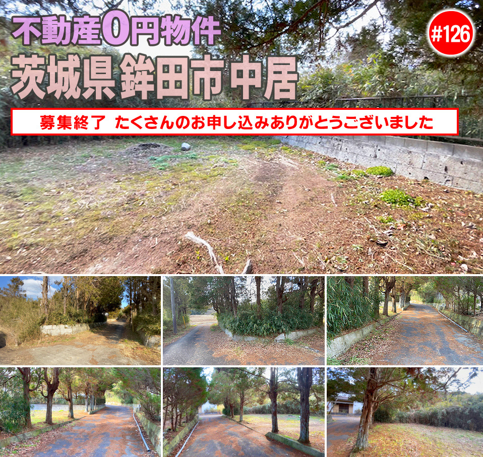 #126 茨城県鉾田市中居不動産0円物件